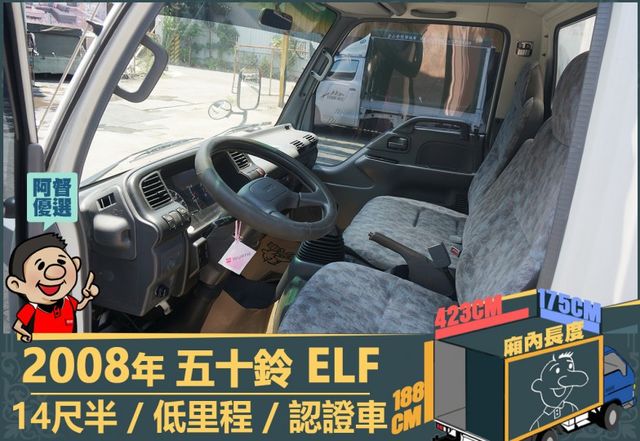 2008年 五十鈴ELF│14尺半│下護欄│含備胎│低里程│一年僅跑不到九千三百公里│全車系第三方認證│阿督嚴選貨車首選  第9張相片