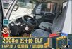 2008年 五十鈴ELF│14尺半│下護欄│含備胎│低里程│一年僅跑不到九千三百公里│全車系第三方認證│阿督嚴選貨車首選  第9張縮圖
