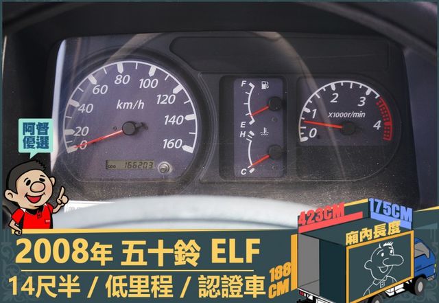 2008年 五十鈴ELF│14尺半│下護欄│含備胎│低里程│一年僅跑不到九千三百公里│全車系第三方認證│阿督嚴選貨車首選  第13張相片