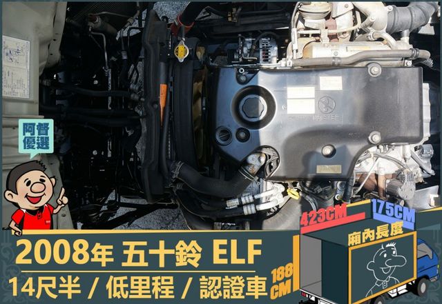 2008年 五十鈴ELF│14尺半│下護欄│含備胎│低里程│一年僅跑不到九千三百公里│全車系第三方認證│阿督嚴選貨車首選  第14張相片