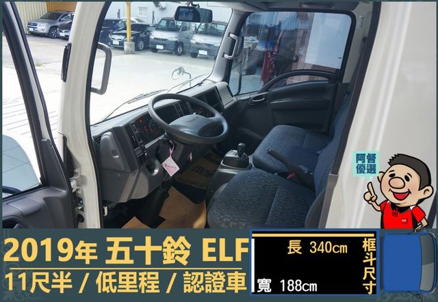 2019年五十鈴ELF│自手排│11尺半│框式│倒車顯影│備胎│低里程│一年僅跑不到五千公里│全車系第三方認證│阿督嚴選  第7張相片