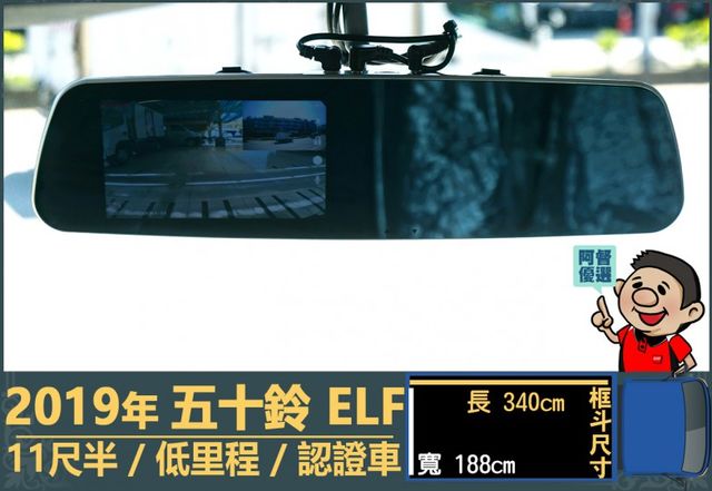 2019年五十鈴ELF│自手排│11尺半│框式│倒車顯影│備胎│低里程│一年僅跑不到五千公里│全車系第三方認證│阿督嚴選  第8張相片
