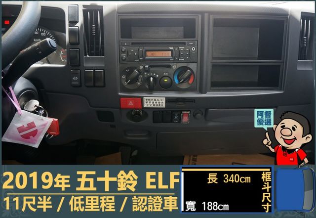 2019年五十鈴ELF│自手排│11尺半│框式│倒車顯影│備胎│低里程│一年僅跑不到五千公里│全車系第三方認證│阿督嚴選  第10張相片