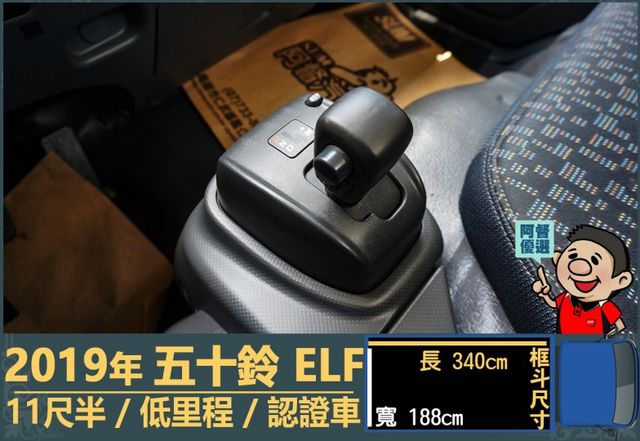 2019年五十鈴ELF│自手排│11尺半│框式│倒車顯影│備胎│低里程│一年僅跑不到五千公里│全車系第三方認證│阿督嚴選  第11張相片