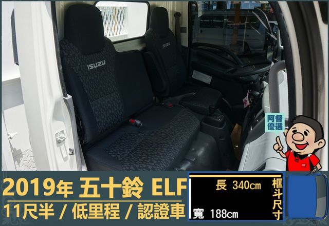 2019年五十鈴ELF│自手排│11尺半│框式│倒車顯影│備胎│低里程│一年僅跑不到五千公里│全車系第三方認證│阿督嚴選  第12張相片