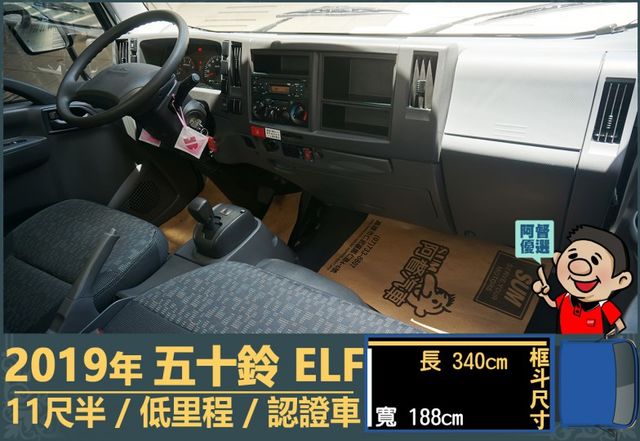 2019年五十鈴ELF│自手排│11尺半│框式│倒車顯影│備胎│低里程│一年僅跑不到五千公里│全車系第三方認證│阿督嚴選  第13張相片