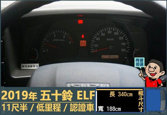 2019年五十鈴ELF│自手排│11尺半│框式│倒車顯影│備胎│低里程│一年僅跑不到五千公里│全車系第三方認證│阿督嚴選  第14張相片