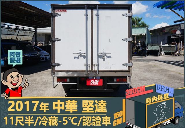 2017年 中華堅達│11尺半│保溫廂(5cm)│冷藏(-5℃)│含備胎│下護欄│全車系第三方認證│全宇宙唯一不沒收訂金  第4張相片