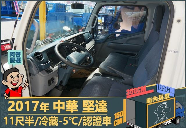 2017年 中華堅達│11尺半│保溫廂(5cm)│冷藏(-5℃)│含備胎│下護欄│全車系第三方認證│全宇宙唯一不沒收訂金  第9張相片