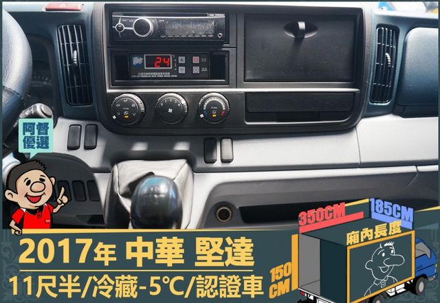 2017年 中華堅達│11尺半│保溫廂(5cm)│冷藏(-5℃)│含備胎│下護欄│全車系第三方認證│全宇宙唯一不沒收訂金  第10張相片