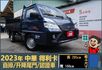 2023年 中華得利卡│自排│3人座│框式│升降尾門│倒車顯影│行車紀錄器│一年僅跑不到三萬八千公里│全車系第三方認證│  第1張縮圖