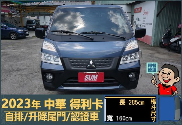 2023年 中華得利卡│自排│3人座│框式│升降尾門│倒車顯影│行車紀錄器│一年僅跑不到三萬八千公里│全車系第三方認證│  第2張相片