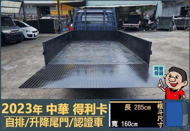 2023年 中華得利卡│自排│3人座│框式│升降尾門│倒車顯影│行車紀錄器│一年僅跑不到三萬八千公里│全車系第三方認證│  第6張相片