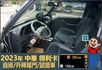 2023年 中華得利卡│自排│3人座│框式│升降尾門│倒車顯影│行車紀錄器│一年僅跑不到三萬八千公里│全車系第三方認證│  第9張縮圖