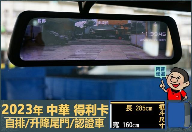 2023年 中華得利卡│自排│3人座│框式│升降尾門│倒車顯影│行車紀錄器│一年僅跑不到三萬八千公里│全車系第三方認證│  第11張相片