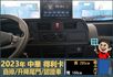 2023年 中華得利卡│自排│3人座│框式│升降尾門│倒車顯影│行車紀錄器│一年僅跑不到三萬八千公里│全車系第三方認證│  第12張縮圖