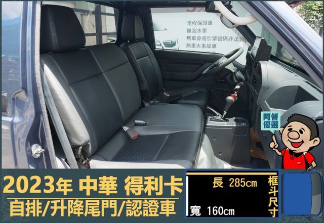 2023年 中華得利卡│自排│3人座│框式│升降尾門│倒車顯影│行車紀錄器│一年僅跑不到三萬八千公里│全車系第三方認證│  第13張相片