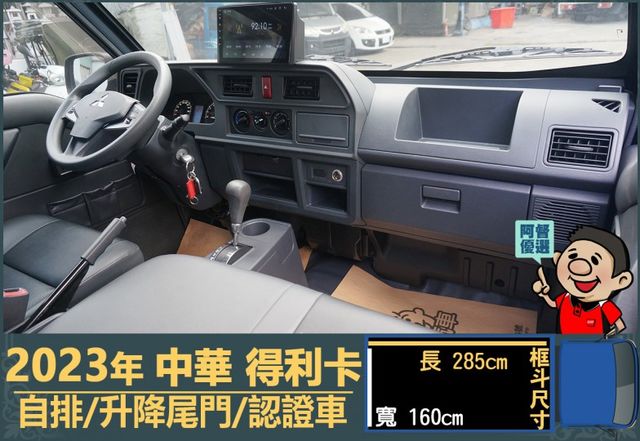 2023年 中華得利卡│自排│3人座│框式│升降尾門│倒車顯影│行車紀錄器│一年僅跑不到三萬八千公里│全車系第三方認證│  第14張相片