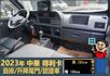 2023年 中華得利卡│自排│3人座│框式│升降尾門│倒車顯影│行車紀錄器│一年僅跑不到三萬八千公里│全車系第三方認證│  第14張縮圖