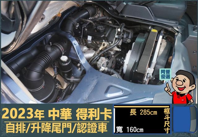 2023年 中華得利卡│自排│3人座│框式│升降尾門│倒車顯影│行車紀錄器│一年僅跑不到三萬八千公里│全車系第三方認證│  第16張相片