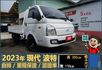 2023年 現代波特│3人座│自排│框式│含備胎│全車系第三方認證│全宇宙唯一不沒收訂金│交車引擎保固一個月│阿督嚴選車  第1張縮圖