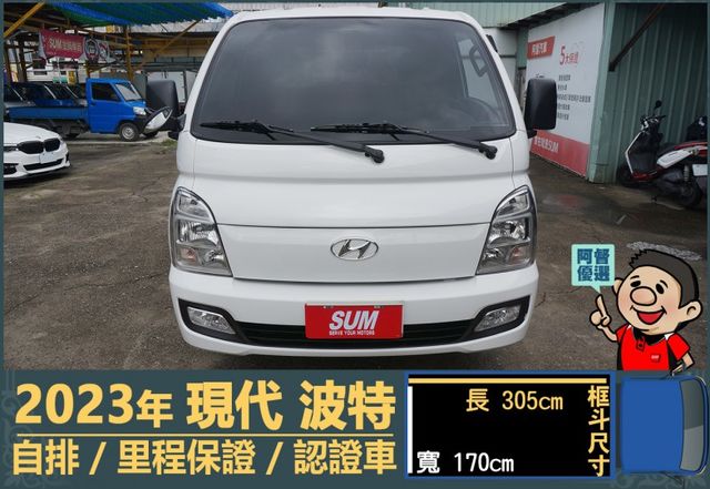 2023年 現代波特│3人座│自排│框式│含備胎│全車系第三方認證│全宇宙唯一不沒收訂金│交車引擎保固一個月│阿督嚴選車  第2張相片