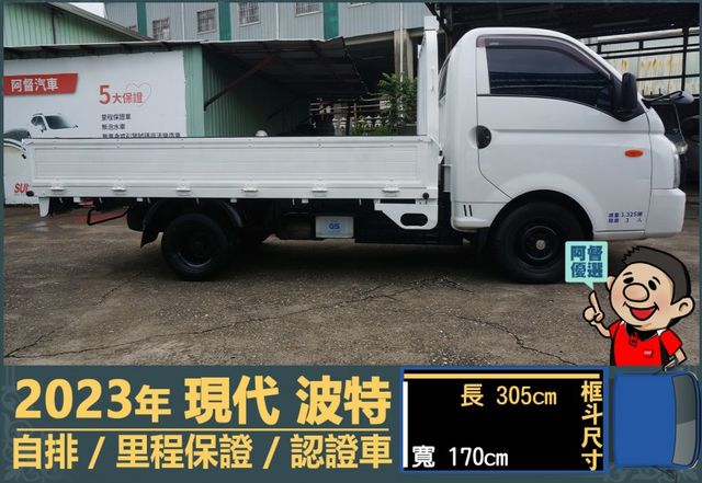 2023年 現代波特│3人座│自排│框式│含備胎│全車系第三方認證│全宇宙唯一不沒收訂金│交車引擎保固一個月│阿督嚴選車  第3張相片