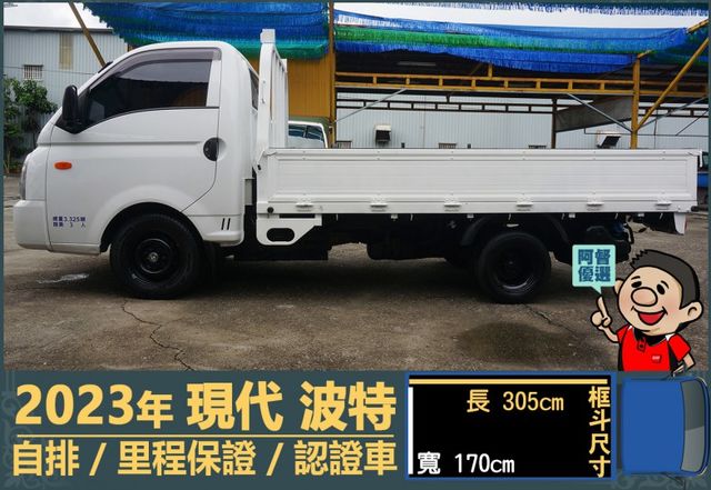 2023年 現代波特│3人座│自排│框式│含備胎│全車系第三方認證│全宇宙唯一不沒收訂金│交車引擎保固一個月│阿督嚴選車  第5張相片