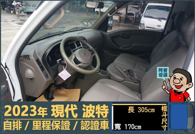 2023年 現代波特│3人座│自排│框式│含備胎│全車系第三方認證│全宇宙唯一不沒收訂金│交車引擎保固一個月│阿督嚴選車  第7張相片