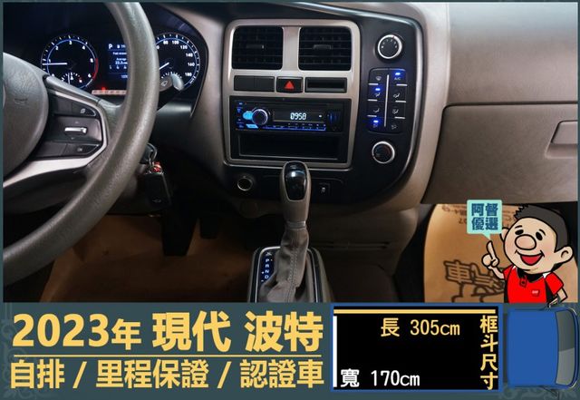 2023年 現代波特│3人座│自排│框式│含備胎│全車系第三方認證│全宇宙唯一不沒收訂金│交車引擎保固一個月│阿督嚴選車  第9張相片