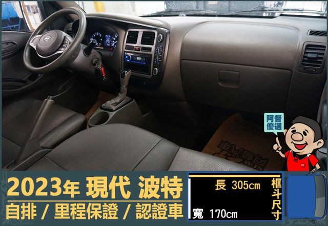 2023年 現代波特│3人座│自排│框式│含備胎│全車系第三方認證│全宇宙唯一不沒收訂金│交車引擎保固一個月│阿督嚴選車  第11張相片