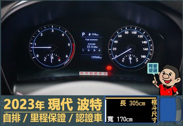 2023年 現代波特│3人座│自排│框式│含備胎│全車系第三方認證│全宇宙唯一不沒收訂金│交車引擎保固一個月│阿督嚴選車  第12張相片