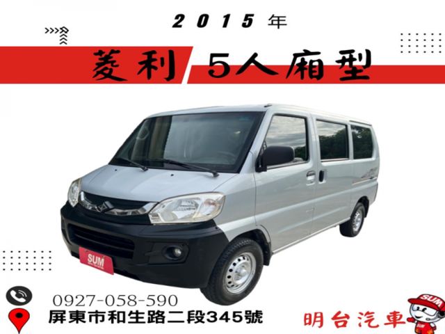 5 人座 1300 / 認證 原鈑 原漆/ 全車 1 年 保固 + 中央冷氣很冷【 商用車 專賣店 】  第1張相片