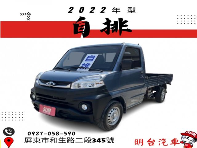 自排--2022型 /全車 2 年 保固 / 認證車 / 2021年11月 出廠  /  定速 +循跡【貨車專賣 店】  第1張相片