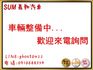SUM嘉和汽車CARMAY 倒車顯影/電動椅/後座出風口/恆溫空調  第10張縮圖