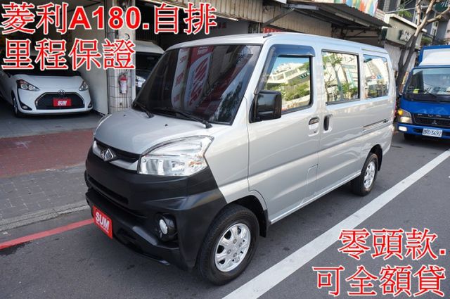 菱利廂車A180(自排).影音.一手車.只跑4萬.全車100%原鈑件.車美如新.零頭款.可全額貸  第1張相片