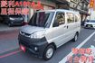 菱利廂車.2人座.一手車.只跑6萬.全程原廠保養.全車100%原鈑件.車美如新.零頭款.可全額貸  第1張縮圖
