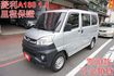 菱利廂車A180.2人座.一手車.只跑5萬.全程原廠保養.全車100%原鈑件.車美如新.零頭款.可全額貸  第1張縮圖