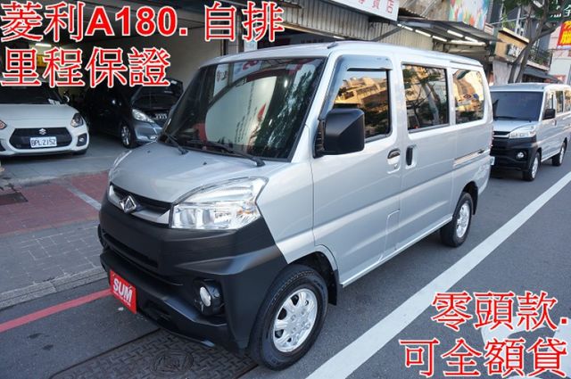菱利廂車A180(自排).一手車.只跑2萬.全車100%原鈑件.車美如新.新車保固中.零頭款.可全額貸  第1張相片