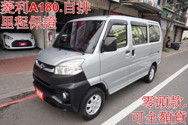 菱利廂車A180(自排).影音系統.一手車.只跑2萬.全車100%原鈑件.車美如新.零頭款.可全額貸  第1張相片
