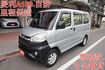 菱利廂車A180(自排).影音系統.一手車.只跑2萬.全車100%原鈑件.車美如新.零頭款.可全額貸