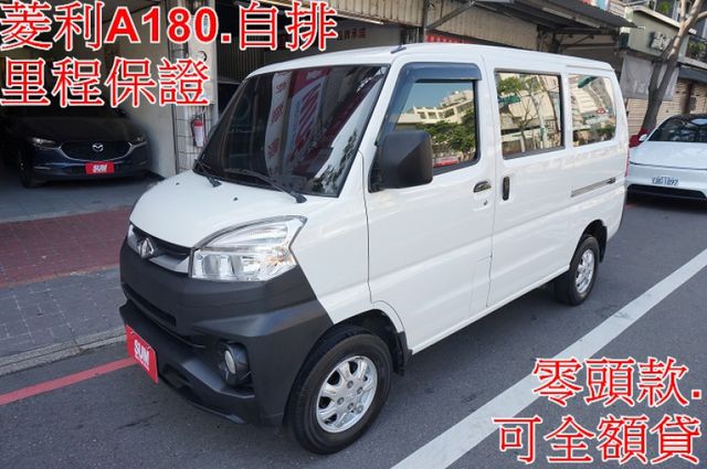 菱利廂車A180(自排).一手車.只跑5萬.全車100%原鈑件.車美如新.可變更為五人座.零頭款.可全額貸  第1張相片