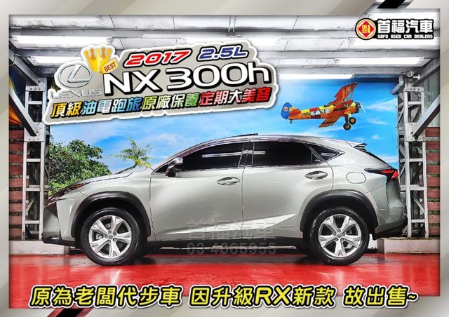 300H油電頂級版~超福利79.9~全原廠紀錄好車況~定速+電動尾門+雙前通風座椅+影音滿配~最高妥善率+免頭款可超貸~  第2張相片