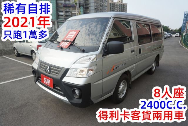 (稀有自排.只跑1萬多.8人座) 2021年 得利卡客貨兩用車 / 100%全車原鈑件 . 零頭款.可全額貸款  第2張相片