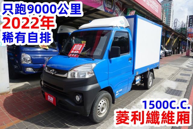(只跑9000多公里.稀有自排) 2022年 菱利纖維廂貨車 / 100%全車原鈑件. 附定速.零頭款.可全額貸款  第2張相片
