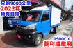 (只跑9000多公里.稀有自排) 2022年 菱利纖維廂貨車 / 100%全車原鈑件. 附定速.零頭款.可全額貸款  第2張縮圖