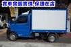 (只跑9000多公里.稀有自排) 2022年 菱利纖維廂貨車 / 100%全車原鈑件. 附定速.零頭款.可全額貸款  第8張縮圖