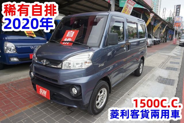 (稀有自排.8人座) 2020年 菱利客貨兩用車 /100%全車原鈑件. 附定速系統.方向盤快控鍵.零頭款.可全額貸款  第2張相片