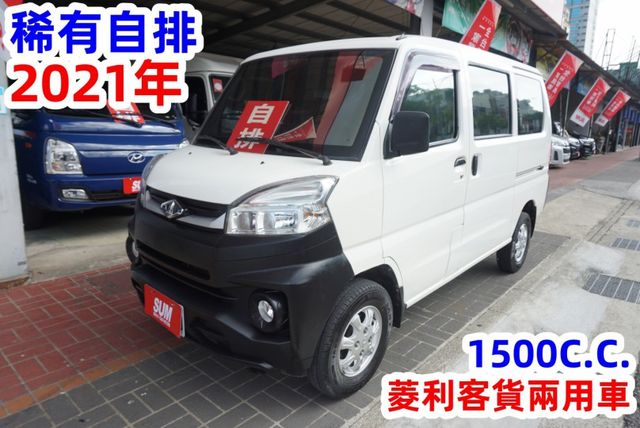 (稀有自排) 2021年 菱利客貨兩用車 / 100%全車原鈑件. 附定速系統./ 零頭款.可全額貸款  第2張相片