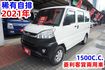 (稀有自排) 2021年 菱利客貨兩用車 / 100%全車原鈑件. 附定速系統./ 零頭款.可全額貸款  第2張縮圖